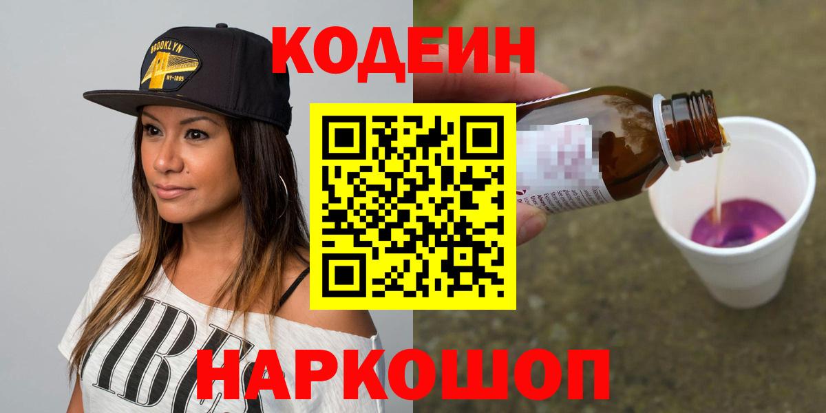 Железноводск  Codein напиток Lean (лин)  Вход с VPN 